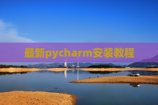 最新pycharm安装教程