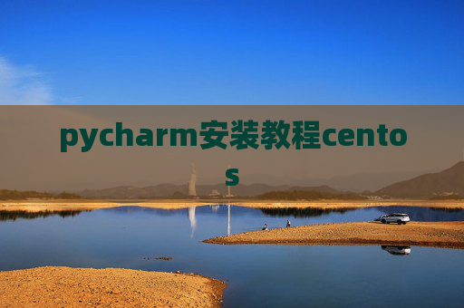 pycharm安装教程centos